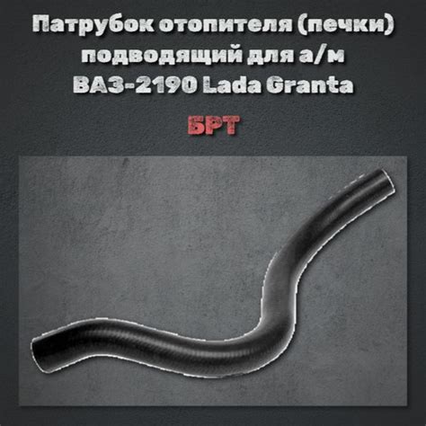 Патрубок отопителя (печки) подводящий для а/м ВАЗ-2190 Lada Granta/БРТ ...