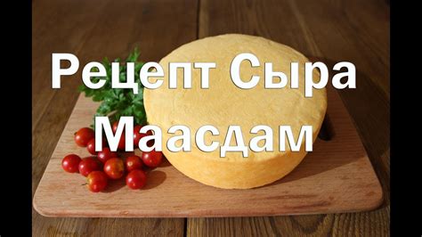 Сыр Маасдам, Как приготовить в домашних условиях. - YouTube
