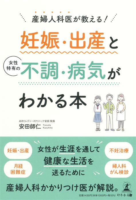 【新刊】女性が生涯を通して健康な生活を送るために。産婦人科かかりつけ医が解説！『産婦人科医が教える 妊娠・出産と女性特有の不調・病気がわかる