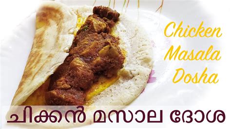 ചിക്കൻ മസാല ദോശ Chicken Masala Dosha Recipe Youtube