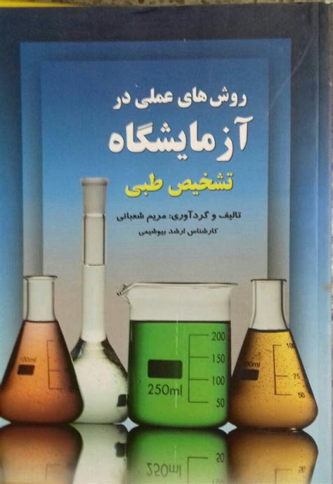 روش های عملی در آزمایشگاه تشخیص طبی فروشگاه کتاب پزشکی