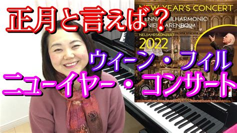 正月と言えば？ウィーン・フィル ニューイヤーコンサート2022【感想】 ダニエル・バレンボイム 指揮 Youtube