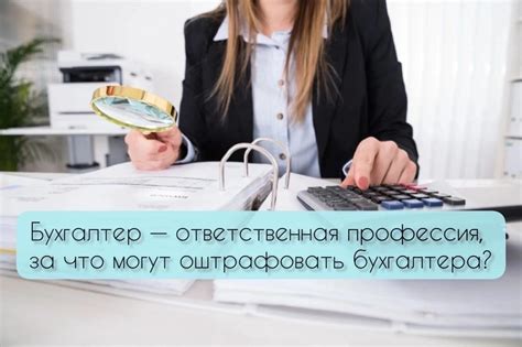 Штрафы бухгалтера — Наталья Волобуева на TenChat.ru