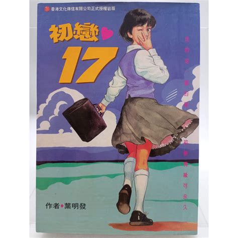 【月界二手書店2s2】初戀十七－自有書．初版一刷（絕版）葉明發長鴻出版初戀17原價110 〖漫畫〗clu 蝦皮購物