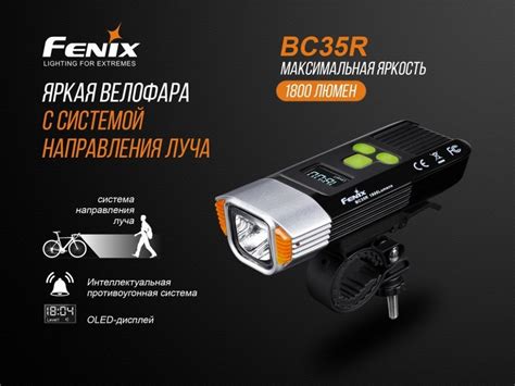Велофара Fenix BC35R: купить Велофара Fenix BC35R, лучшая цена в ...