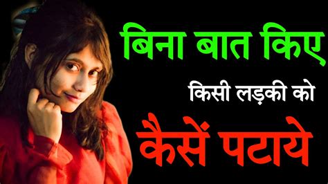 Bina Bath Kiye Ladki Ko Kaise Pataye How To Impress A Girl Without