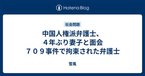 中国人権派弁護士、4年ぶり妻子と面会 709事件で拘束された弁護士 雪風