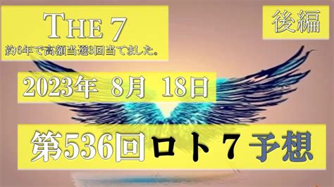 注）訂正2か所あり、概要欄にリンクを張りました。第536回ロト7予想【後編】2023年8月18日 これでロト7ロト6高額当選3回当てました