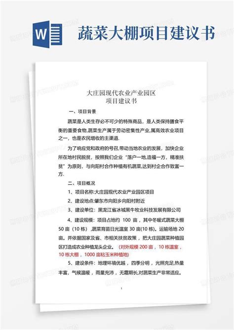 蔬菜大棚项目建议书 Word模板下载编号lvvkygek熊猫办公