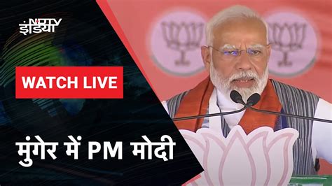 Pm Modi Live Bihar के Munger में Pm Modi की जनसभा Lok Sabha Elections 2024 Ndtv India Youtube