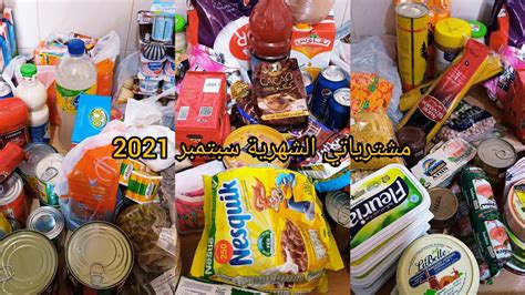 مشترياتي الشهريه من مواد غدائيه ومنضفات🧃🧊🍴بدلت المراح والله مسترحت هههه