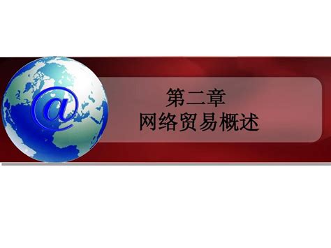 网络贸易与实务 第二章word文档在线阅读与下载免费文档