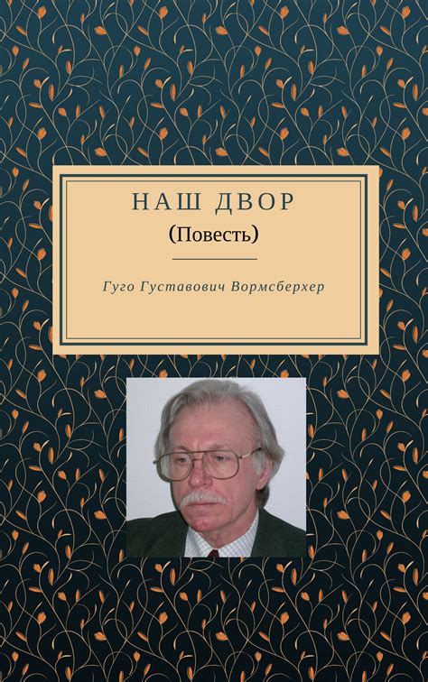 Вормсбехер Гуго - Наш двор, скачать бесплатно книгу в формате fb2, doc ...