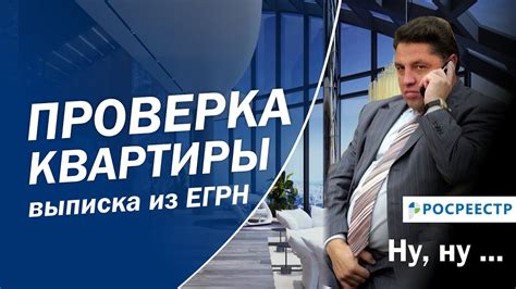 Как проверить квартиру перед покупкой? Как заказать выписку из ЕГРН ...