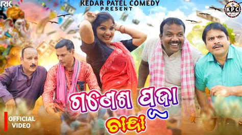 Ganesh Puja Chanda Kedar Patel Comedy A Dagra Nagra Laandu Neta