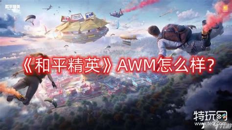 《和平精英》awm怎么样 Awm狙击枪详细介绍特玩网