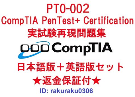 【未使用】comptia Pentest Certificationpt0 002 【3月日本語版＋英語版セット】認定現行実試験再現問題