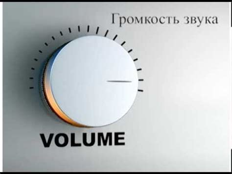 Громкость музыки