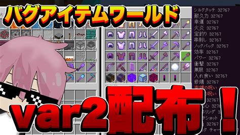 【マイクラ統合版】バグアイテムワールドのvar2を配布したいと思います！ Youtube