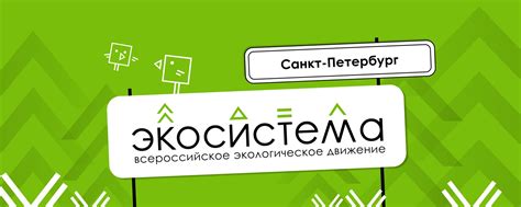 Движение «Экосистема» | Санкт-Петербург | Региональное отделение ...