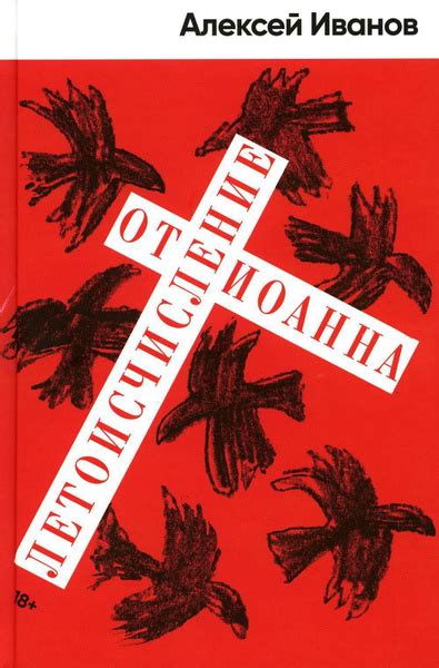 Летоисчисление от Иоанна | Иванов Алексей - купить с доставкой по ...