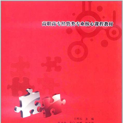 高职高专经管类专业核心课程教材·管理学：理论与实务 百度百科