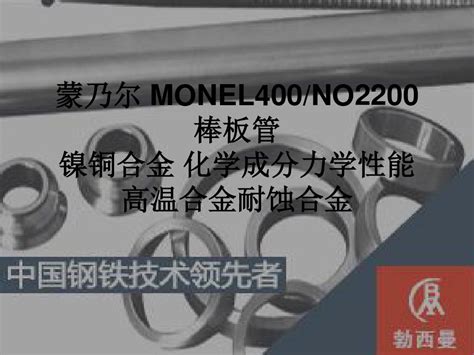 蒙乃尔 Monel400 No2200 棒板管镍铜合金 化学成分力学性能高温合金耐蚀合金word文档在线阅读与下载无忧文档