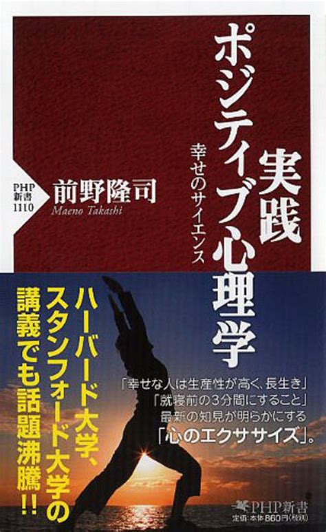 楽天ブックス 実践 ポジティブ心理学 幸せのサイエンス 前野隆司 9784569836171 本