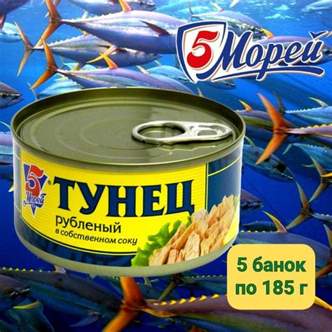 ТУНЕЦ рубленный в собственном соку 5 Морей 5 банок по 185 г купить на ...