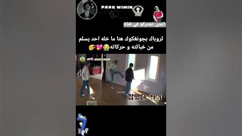 ثروباك بجونغكوك هنا ما خله احد يسلم من خباثته و حركاته😭💖🤏 Youtube