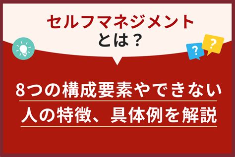 セルフマネジメントとは？8つの構成要素やできない人の特徴、具体例を解説 アルー株式会社