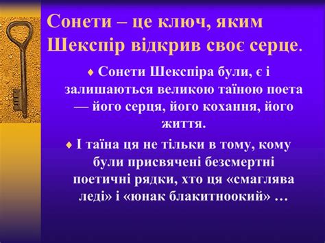 Презентація на тему Сонети це ключ яким Шекспір відкрив своє серце