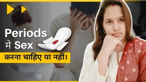 Periods म SEX कर सकत ह Is it Safe to have SEX during Periods in