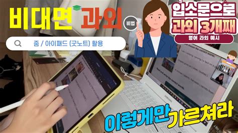 화상 과외 플랫폼 입소문으로 과외 3개하는 사람이 소개하는 아이패드로 비대면 과외 잘하는 법 굿노트 줌 빠른 답변