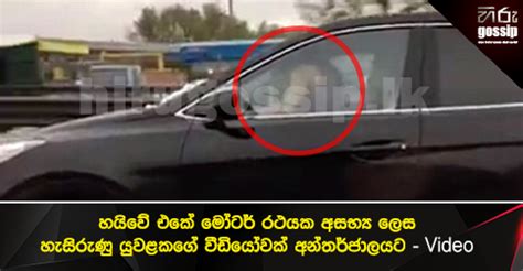හයව එක මටර රථයක අසභය ලස හසරණ යවළකග වඩයවක අනතරජලයට Video Sex Couple In