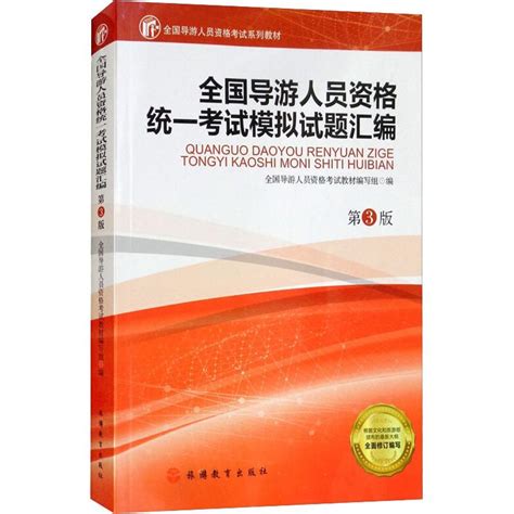 全国导游人员资格统一考试模拟试题汇编第3版虎窝淘