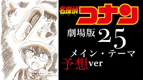 名探偵コナンメイン・テーマ 劇場版25弾妄想ver Youtube