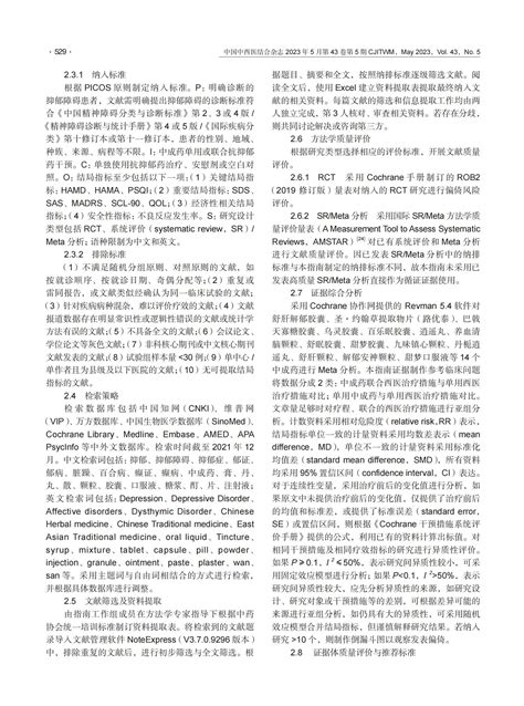 中成药治疗抑郁障碍临床应用指南（2022年）指南•规范•共识药讯中心湖南药事服务网