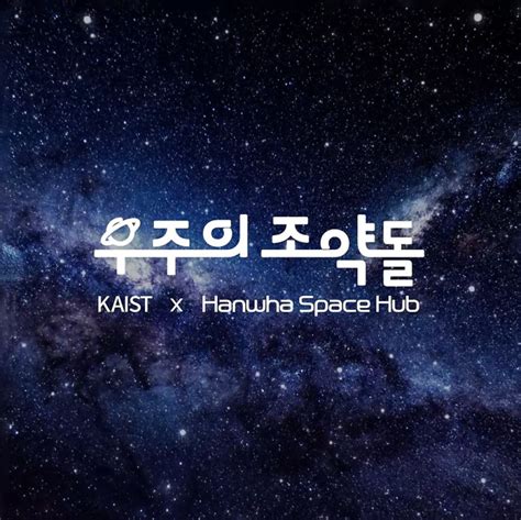 한화 우주의 조약돌 3기 한국판 Nasa 우주교육 네이버 블로그