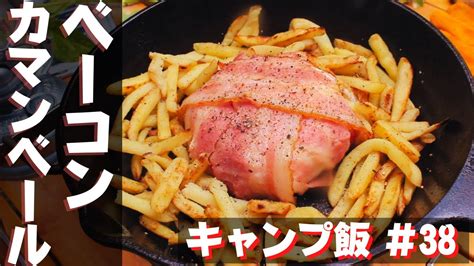 【簡単キャンプ飯】38 ベーカマ♪ ソロ And ファミリー おすすめ簡単キャンプ料理 ★スキレット料理★ Japanese Camping