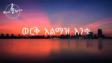 Sami Dan Amsaya New Amharic Music Lyrics Youtube