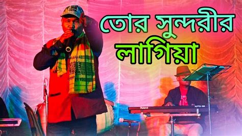 Tor Sundorir Lagiya Bablu Das Rajbongsi Stage Program Youtube