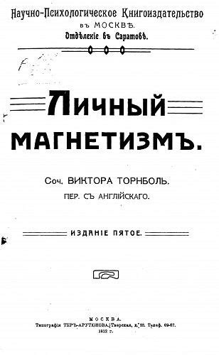 Торнболь В. Личный магнетизм. 5. изд. - М.: Тип. Тер-Арутюнова, 1912 ...