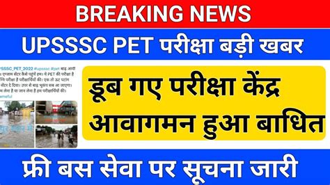 Upsssc Pet परीक्षा लगातार बारिश सेंटर पर बाढ़ Upsssc Pet Latest News