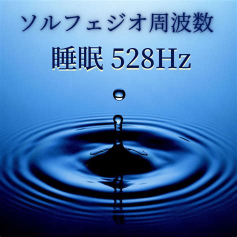 ソルフェジオ周波数 睡眠528Hz 癒しの瞑想音楽 疲労回復の周波数 Album by 癒しの周波数 Spotify