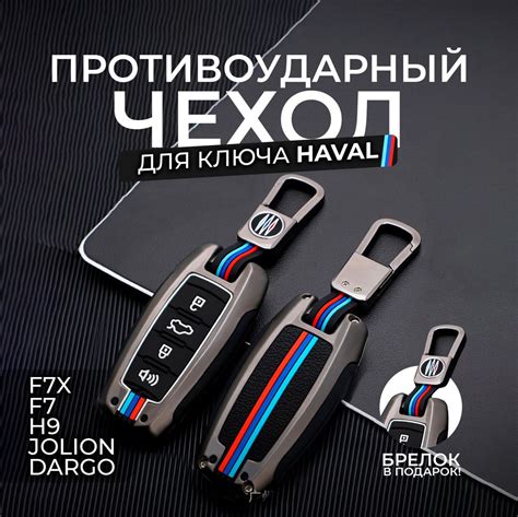 Чехол на ключ автомобильной сигнализации Haval Jolion, Хавал Джолион ...