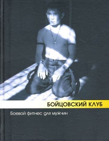 Книга: "Бойцовский клуб: Боевой фитнес для мужчин" - Бэкман, Атилов ...