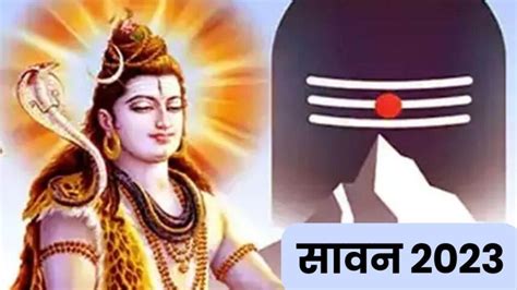 आज से सावन शुरूआत कैसे करें महादेव की आराधनासावन माह को आखिर क्यों