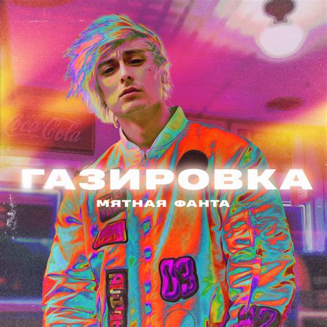 Газировка - Single by Мятная Фанта | Spotify