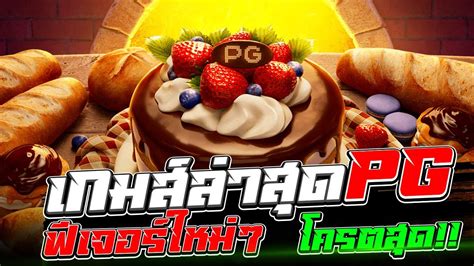 Bakery Bonanza เกมใหมpg คายpg เบเกอรโบนนซาพจ ฟเจอรใหมลาสด